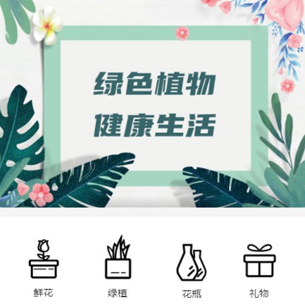 清镇鲜花绿植小程序开发