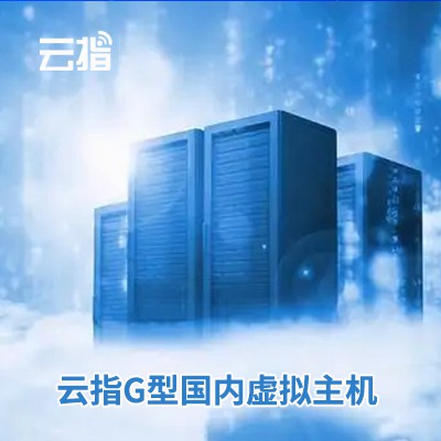 清镇云指G型国内虚拟主机渠道价购买