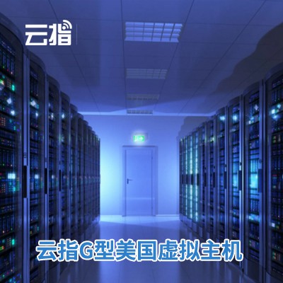 清镇云指G型美国虚拟主机渠道价购买