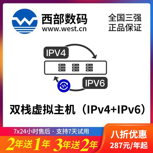 清镇西部数码双栈虚拟主机（IPv4+IPv6）8折渠道价购买